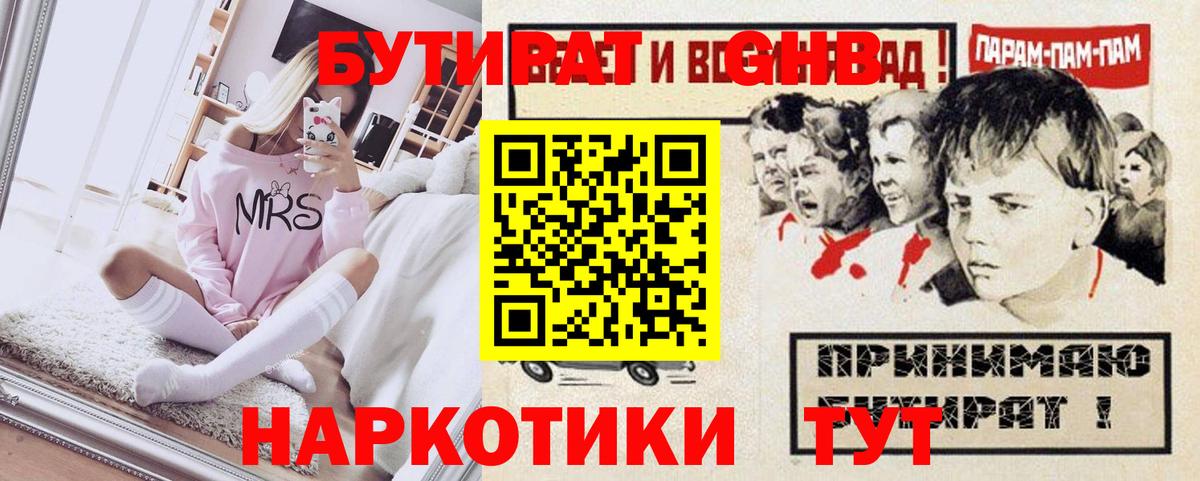 БУТИРАТ GHB  Вход с VPN  Новочеркасск 