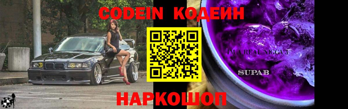 Кодеин напиток Lean (лин) Новочеркасск